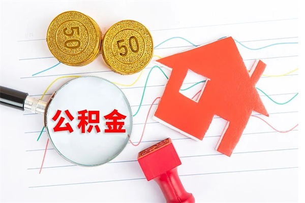 湘西取住房公积金怎么取（如何取住房公积金）