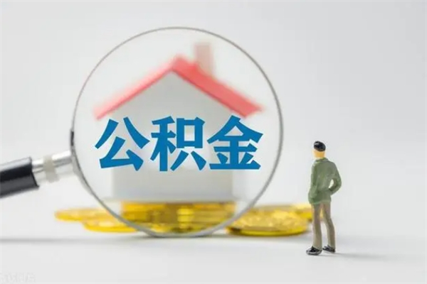 湘西离职公积金能取出来多少（离职后公积金能提取多少）